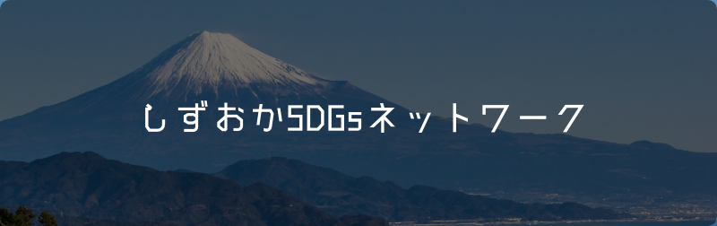しずおかSDGsネットワーク
