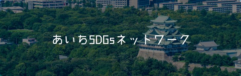 あいちSDGsネットワーク