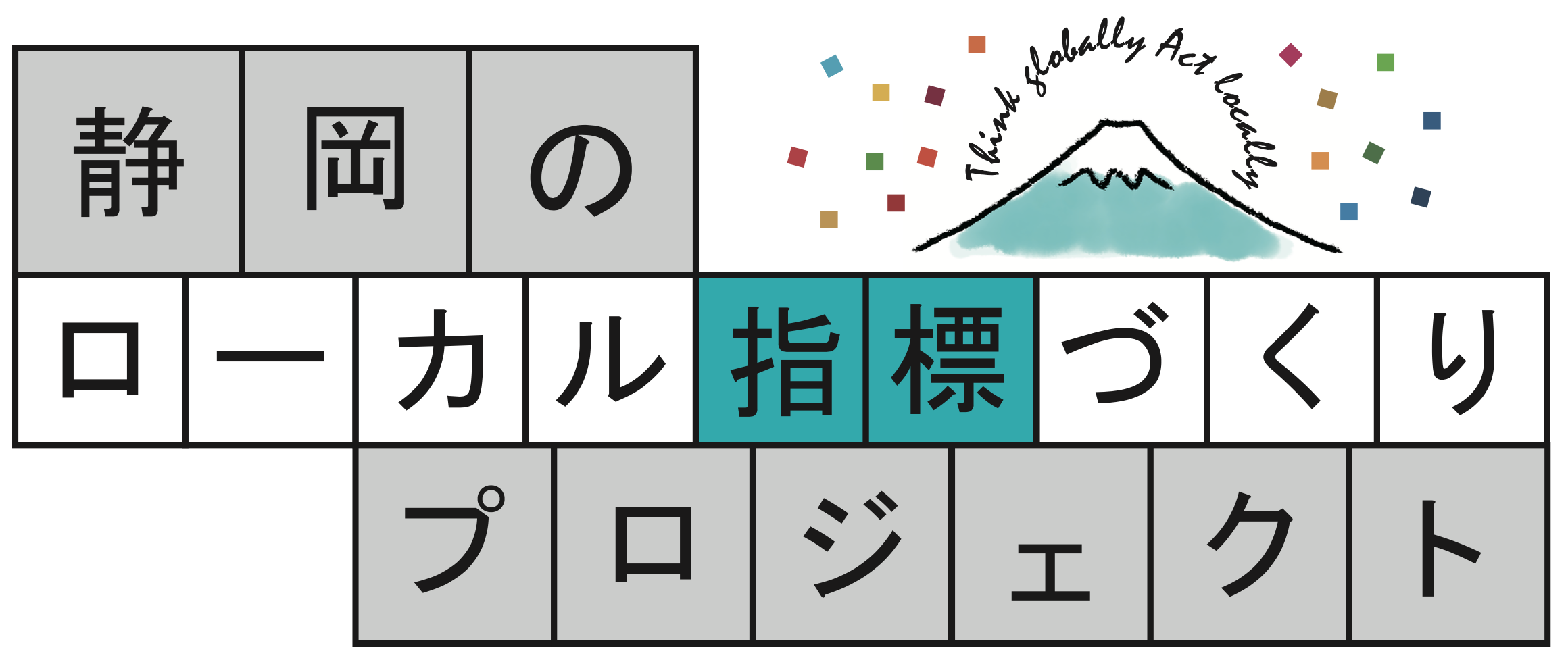 静岡のローカル指標づくりビルボード