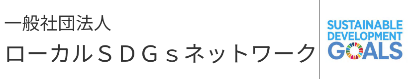 一般社団法人ローカルＳＤＧｓネットワーク